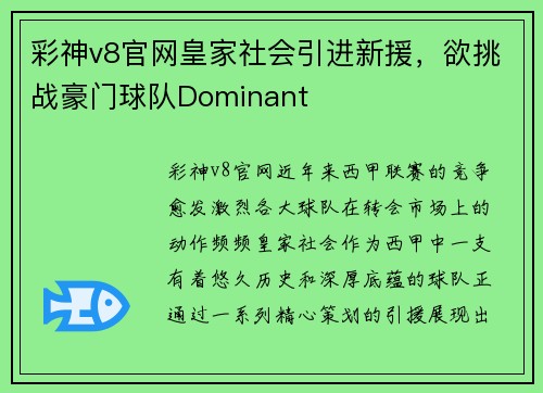 彩神v8官网皇家社会引进新援，欲挑战豪门球队Dominant
