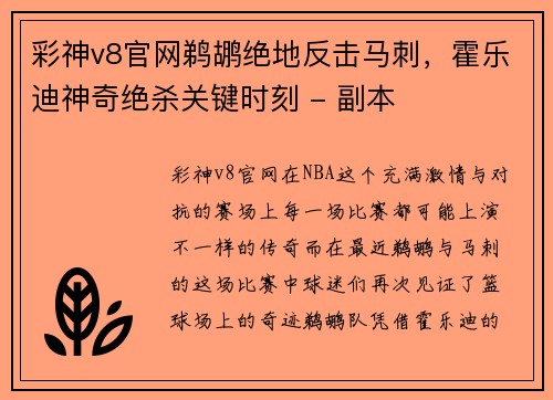 彩神v8官网鹈鹕绝地反击马刺，霍乐迪神奇绝杀关键时刻 - 副本