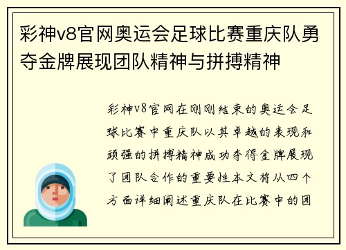 彩神v8官网奥运会足球比赛重庆队勇夺金牌展现团队精神与拼搏精神