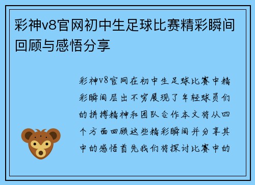 彩神v8官网初中生足球比赛精彩瞬间回顾与感悟分享