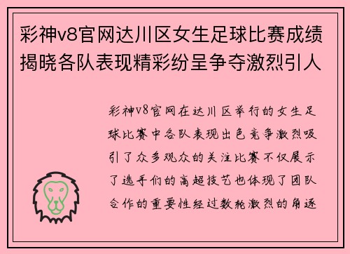 彩神v8官网达川区女生足球比赛成绩揭晓各队表现精彩纷呈争夺激烈引人关注