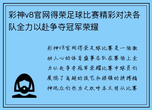 彩神v8官网得荣足球比赛精彩对决各队全力以赴争夺冠军荣耀