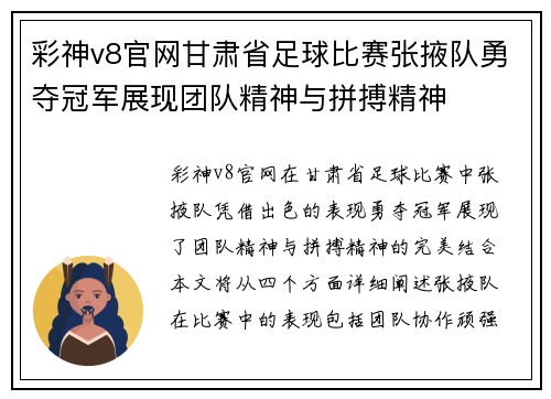 彩神v8官网甘肃省足球比赛张掖队勇夺冠军展现团队精神与拼搏精神