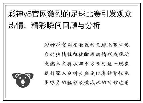 彩神v8官网激烈的足球比赛引发观众热情，精彩瞬间回顾与分析