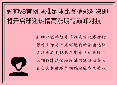 彩神v8官网玛雅足球比赛精彩对决即将开启球迷热情高涨期待巅峰对抗