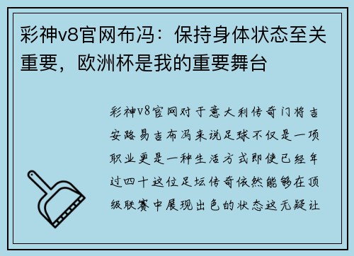 彩神v8官网布冯：保持身体状态至关重要，欧洲杯是我的重要舞台
