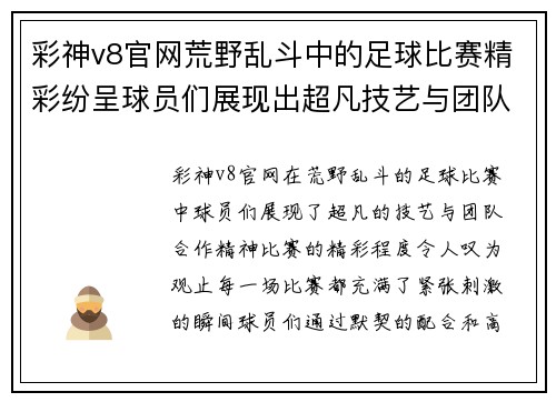 彩神v8官网荒野乱斗中的足球比赛精彩纷呈球员们展现出超凡技艺与团队合作精神