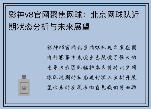 彩神v8官网聚焦网球：北京网球队近期状态分析与未来展望