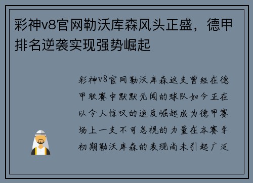 彩神v8官网勒沃库森风头正盛，德甲排名逆袭实现强势崛起