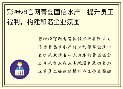 彩神v8官网青岛国信水产：提升员工福利，构建和谐企业氛围