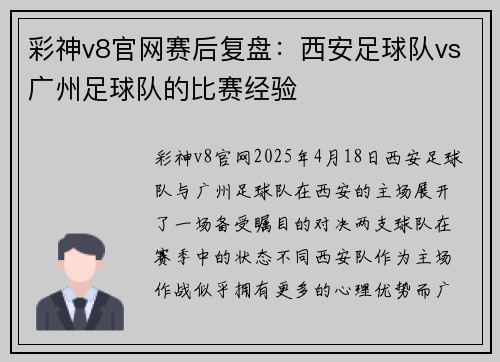 彩神v8官网赛后复盘：西安足球队vs广州足球队的比赛经验