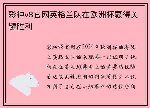 彩神v8官网英格兰队在欧洲杯赢得关键胜利