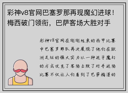 彩神v8官网巴塞罗那再现魔幻进球！梅西破门领衔，巴萨客场大胜对手
