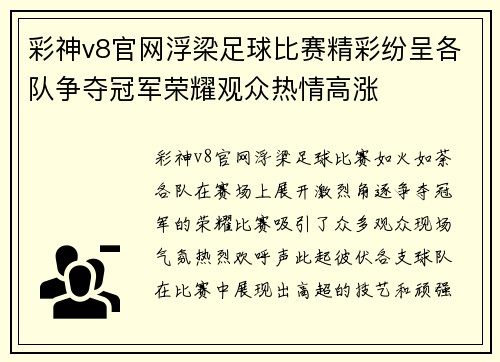彩神v8官网浮梁足球比赛精彩纷呈各队争夺冠军荣耀观众热情高涨