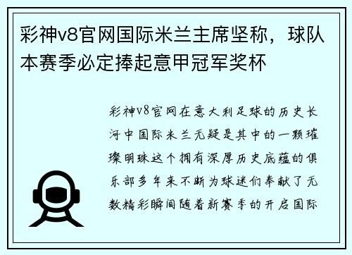 彩神v8官网国际米兰主席坚称，球队本赛季必定捧起意甲冠军奖杯