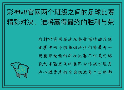 彩神v8官网两个班级之间的足球比赛精彩对决，谁将赢得最终的胜利与荣耀
