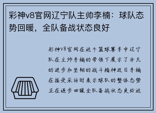 彩神v8官网辽宁队主帅李楠：球队态势回暖，全队备战状态良好