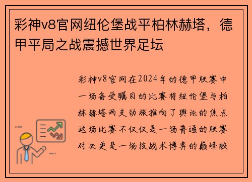 彩神v8官网纽伦堡战平柏林赫塔，德甲平局之战震撼世界足坛