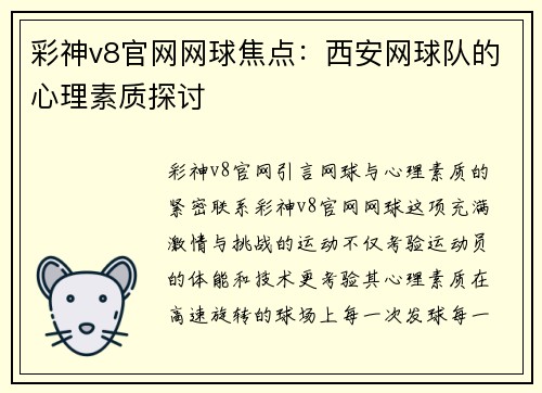 彩神v8官网网球焦点：西安网球队的心理素质探讨