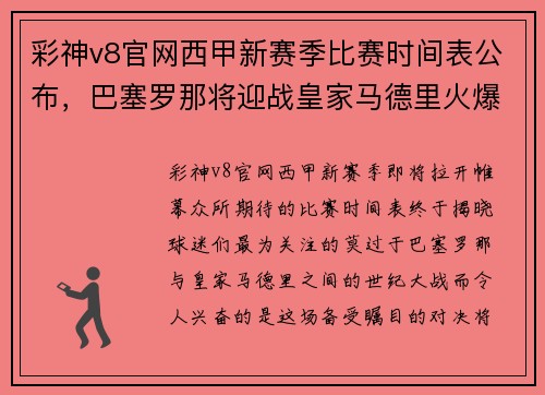 彩神v8官网西甲新赛季比赛时间表公布，巴塞罗那将迎战皇家马德里火爆开局