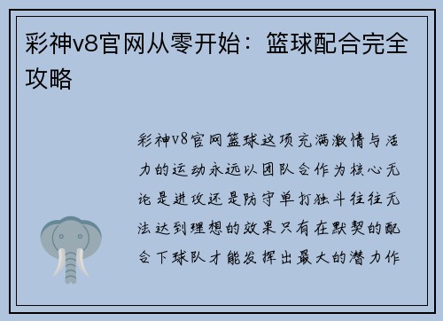 彩神v8官网从零开始：篮球配合完全攻略