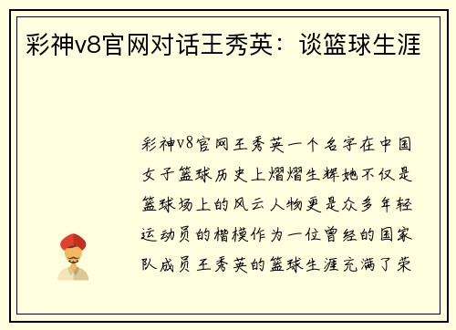 彩神v8官网对话王秀英：谈篮球生涯
