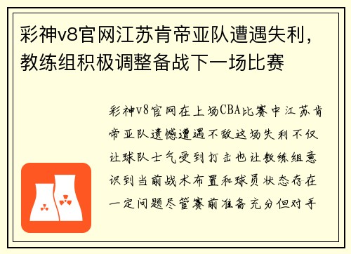 彩神v8官网江苏肯帝亚队遭遇失利，教练组积极调整备战下一场比赛