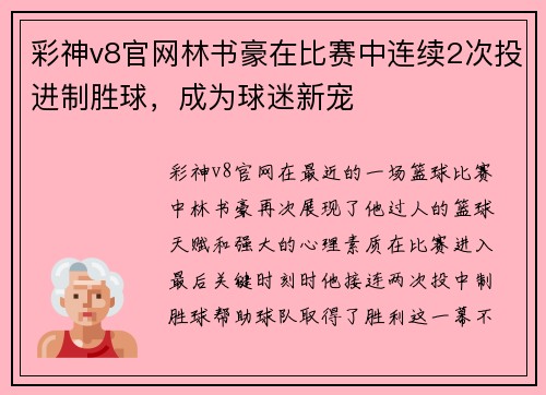 彩神v8官网林书豪在比赛中连续2次投进制胜球，成为球迷新宠