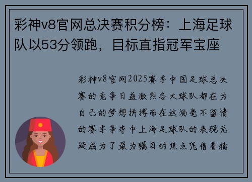 彩神v8官网总决赛积分榜：上海足球队以53分领跑，目标直指冠军宝座