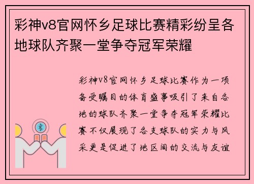 彩神v8官网怀乡足球比赛精彩纷呈各地球队齐聚一堂争夺冠军荣耀