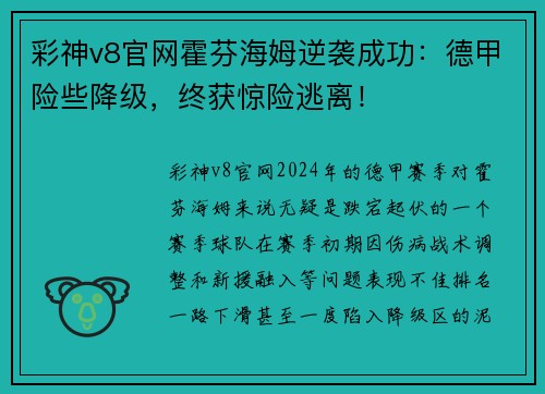 彩神v8官网霍芬海姆逆袭成功：德甲险些降级，终获惊险逃离！