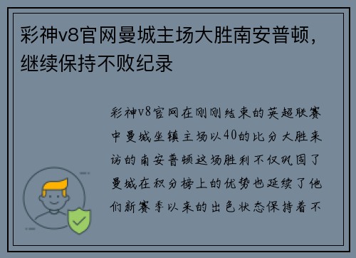 彩神v8官网曼城主场大胜南安普顿，继续保持不败纪录