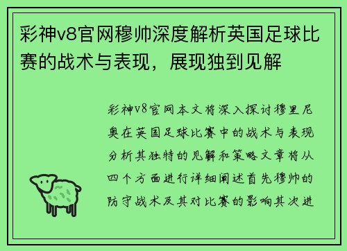 彩神v8官网穆帅深度解析英国足球比赛的战术与表现，展现独到见解