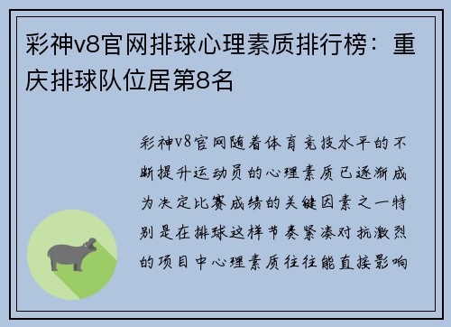 彩神v8官网排球心理素质排行榜：重庆排球队位居第8名
