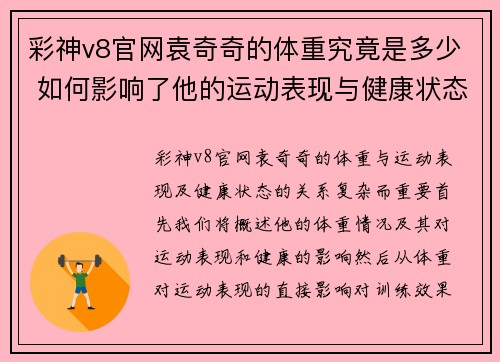 彩神v8官网袁奇奇的体重究竟是多少 如何影响了他的运动表现与健康状态