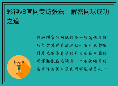 彩神v8官网专访张磊：解密网球成功之道