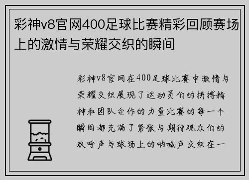 彩神v8官网400足球比赛精彩回顾赛场上的激情与荣耀交织的瞬间