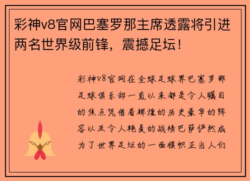 彩神v8官网巴塞罗那主席透露将引进两名世界级前锋，震撼足坛！