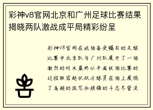 彩神v8官网北京和广州足球比赛结果揭晓两队激战成平局精彩纷呈