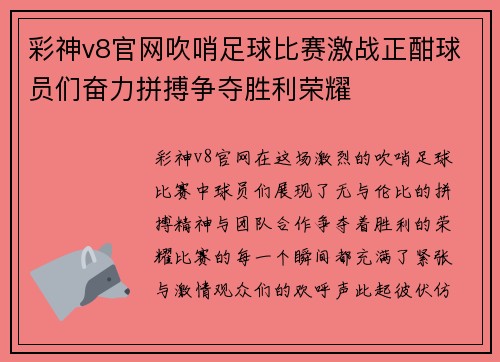 彩神v8官网吹哨足球比赛激战正酣球员们奋力拼搏争夺胜利荣耀