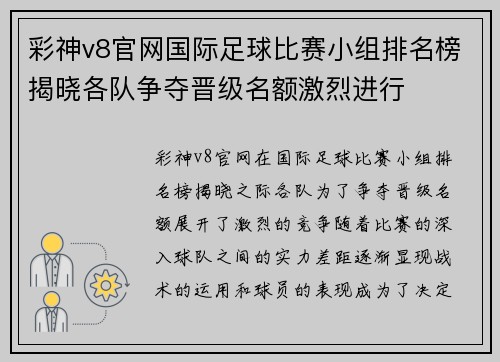 彩神v8官网国际足球比赛小组排名榜揭晓各队争夺晋级名额激烈进行