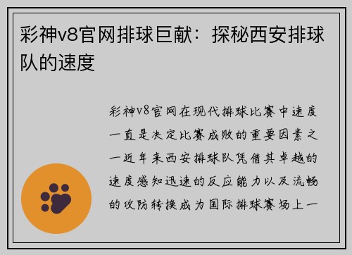 彩神v8官网排球巨献：探秘西安排球队的速度