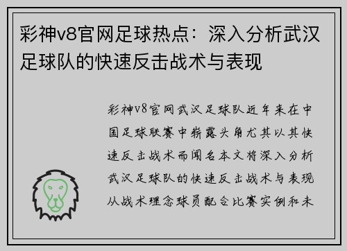 彩神v8官网足球热点：深入分析武汉足球队的快速反击战术与表现
