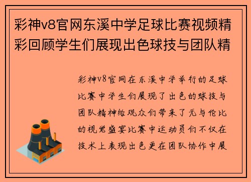 彩神v8官网东溪中学足球比赛视频精彩回顾学生们展现出色球技与团队精神