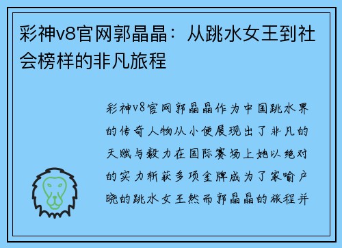 彩神v8官网郭晶晶：从跳水女王到社会榜样的非凡旅程