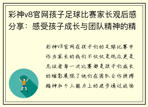 彩神v8官网孩子足球比赛家长观后感分享：感受孩子成长与团队精神的精彩瞬间