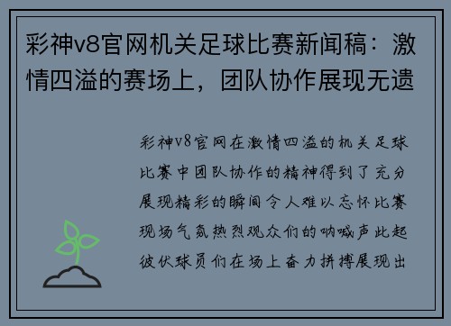 彩神v8官网机关足球比赛新闻稿：激情四溢的赛场上，团队协作展现无遗，精彩瞬间令人难忘