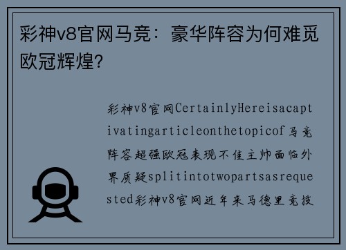 彩神v8官网马竞：豪华阵容为何难觅欧冠辉煌？