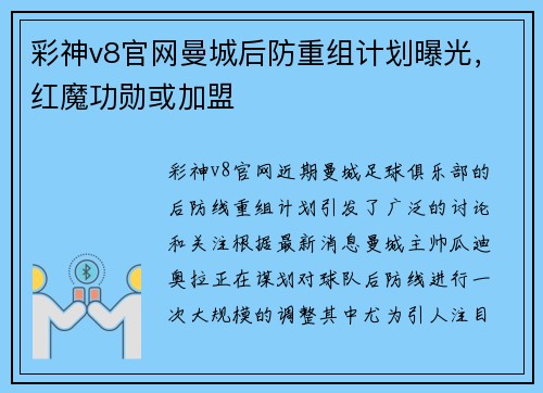 彩神v8官网曼城后防重组计划曝光，红魔功勋或加盟