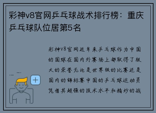 彩神v8官网乒乓球战术排行榜：重庆乒乓球队位居第5名